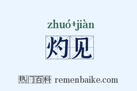 灼见是什么意思的图片